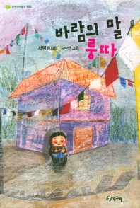 바람의 말 룽따 (청개구리문고 032)